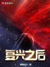 復(fù)興之后,當(dāng)為宇宙共主