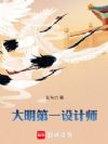 大明第一設(shè)計(jì)師