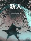新天!
