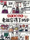 課堂直通歷史,老祖宗得了MVP