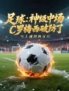 足球:神級(jí)中場(chǎng),C羅梅西破防了