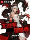 實戰(zhàn)系御獸師