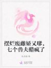擺爛廢雌嬌又嗲,七個獸夫醋瘋了