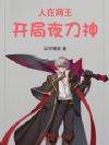 人在網(wǎng)王,開局夜刀神!
