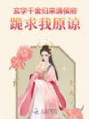 玄學(xué)千金歸來,滿侯府跪求我原諒