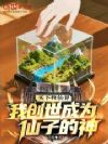 買下修仙界,我創(chuàng)世成為仙子的神