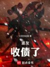 道友!收債了