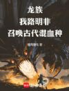龍族:我路明非召喚古代混血種