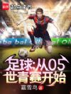 足球:從05世青賽開始
