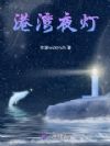 港灣夜燈