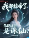 我都稱帝了,你說(shuō)這里是誅仙?
