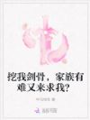 挖我劍骨,家族有難又來求我?