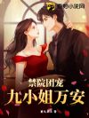 禁院團(tuán)寵:九小姐萬(wàn)安!